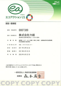 エコアクション2021認証登録証