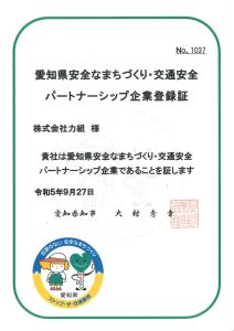 「愛知県安全なまちづくり・交通安全パートナーシップ企業」登録証